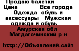 Продаю балетки Guees › Цена ­ 1 500 - Все города Одежда, обувь и аксессуары » Мужская одежда и обувь   . Амурская обл.,Магдагачинский р-н